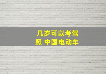 几岁可以考驾照 中国电动车